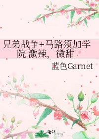 兄弟战争+马路须加学院 激辣，微甜