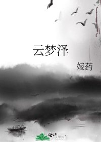 《云梦泽》