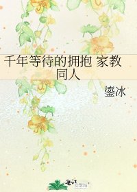 《千年等待的拥抱 家教同人》