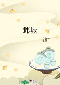 《邺城》