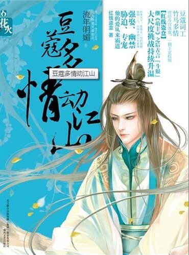 《豆蔻多情动江山》