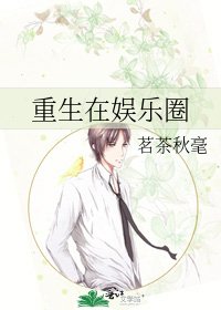《重生在娱乐圈》