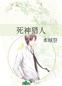 死神猎人