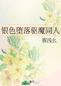 《银色堕落驱魔同人》