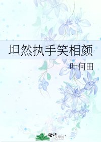 《坦然执手笑相颜》