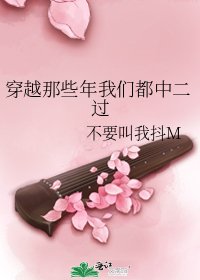 《穿越那些年我们都中二过》