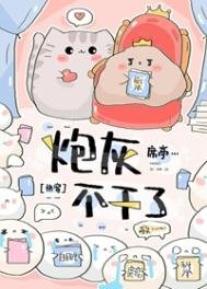 《炮灰不干了(快穿)》