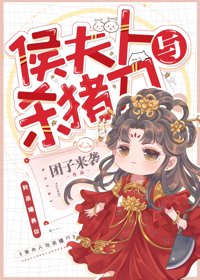 《逐玉/侯夫人与杀猪刀》
