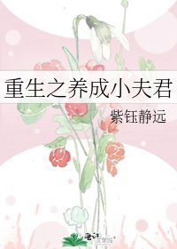 《重生之养成小夫君》