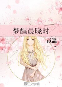 《梦醒晨晓时》