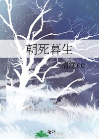 《朝死暮生》