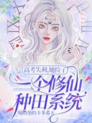《高考失利,她捡了一个修仙种田系统》