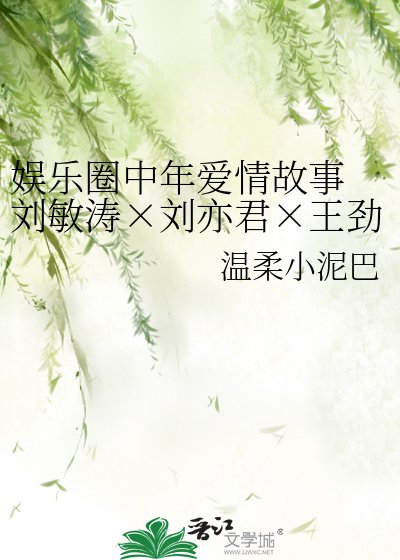 《娱乐圈中年爱情故事 刘敏涛×刘亦君×王劲松》