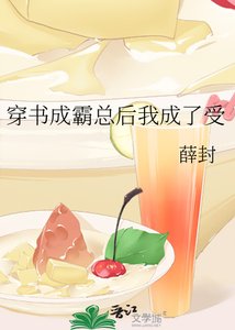 《穿书成霸总后我成了受》
