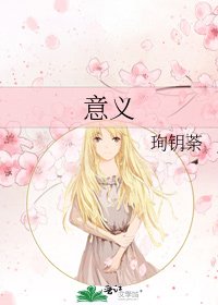 《意义》