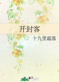 《开封客》