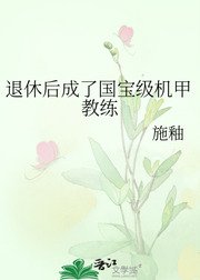 《退休后成了国宝级机甲教练》