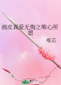 《画皮真爱无悔之唯心所愿》