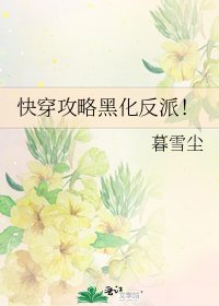 《快穿攻略黑化反派!》