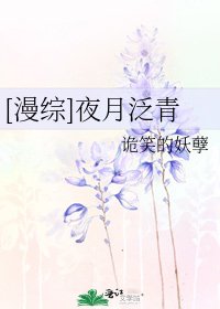 [漫综]夜月泛青