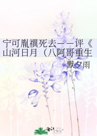 《山河日月(八阿哥重生)》