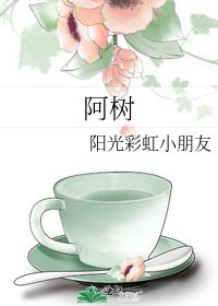 《阿树》