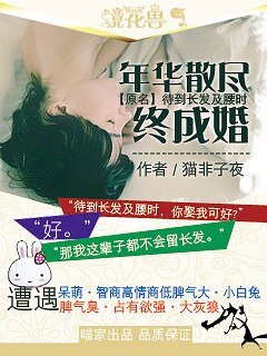 《年华散尽终成婚/待到裳发及姚时》