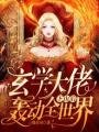 《玄学大佬下山后轰动全世界》