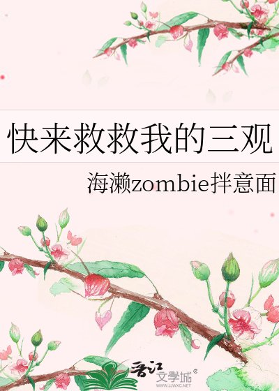《快来救救我的三观》