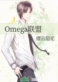 《Omega联盟》