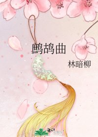 《鹧鸪曲》