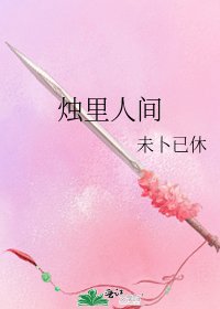 《烛里人间》