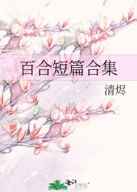 百合短篇合集
