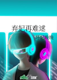 《弃妃再难逑》