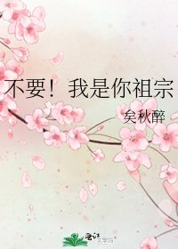 《不要!我是你祖宗》