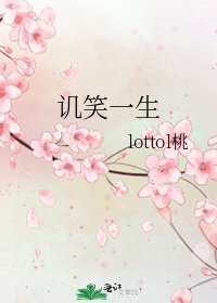 讥笑一生