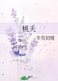 《桃夭》