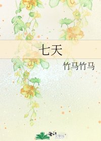 《七天》