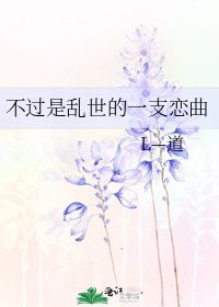 《不过是乱世的一支恋曲》