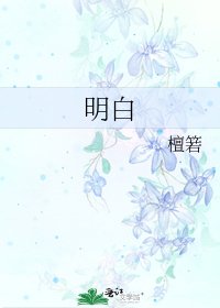 《明白》