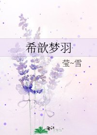 希歆梦羽