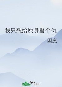 《我只想给原身报个仇》