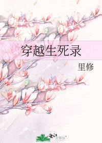 《穿越生死录》