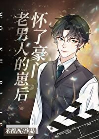 《怀了豪门老男人的崽后》