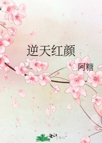 《逆天红颜》
