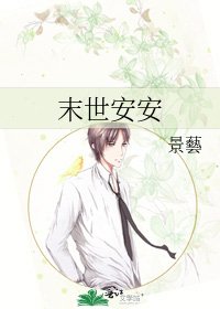 末世安安