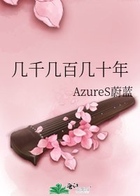 几千几百几十年