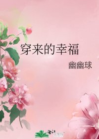穿来的幸福