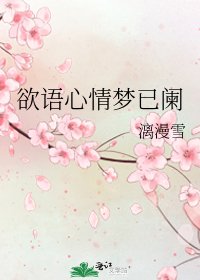 欲语心情梦已阑