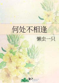 何处不相逢